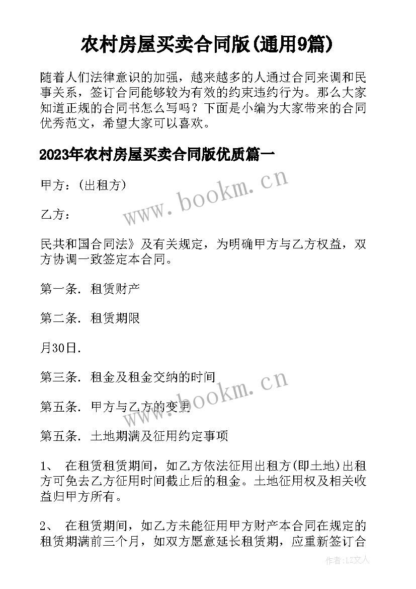 农村房屋买卖合同版(通用9篇)