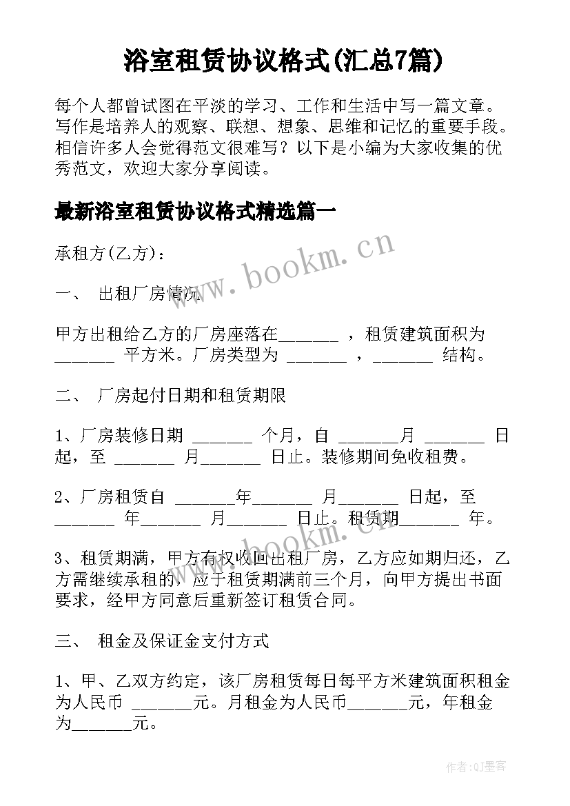 浴室租赁协议格式(汇总7篇)