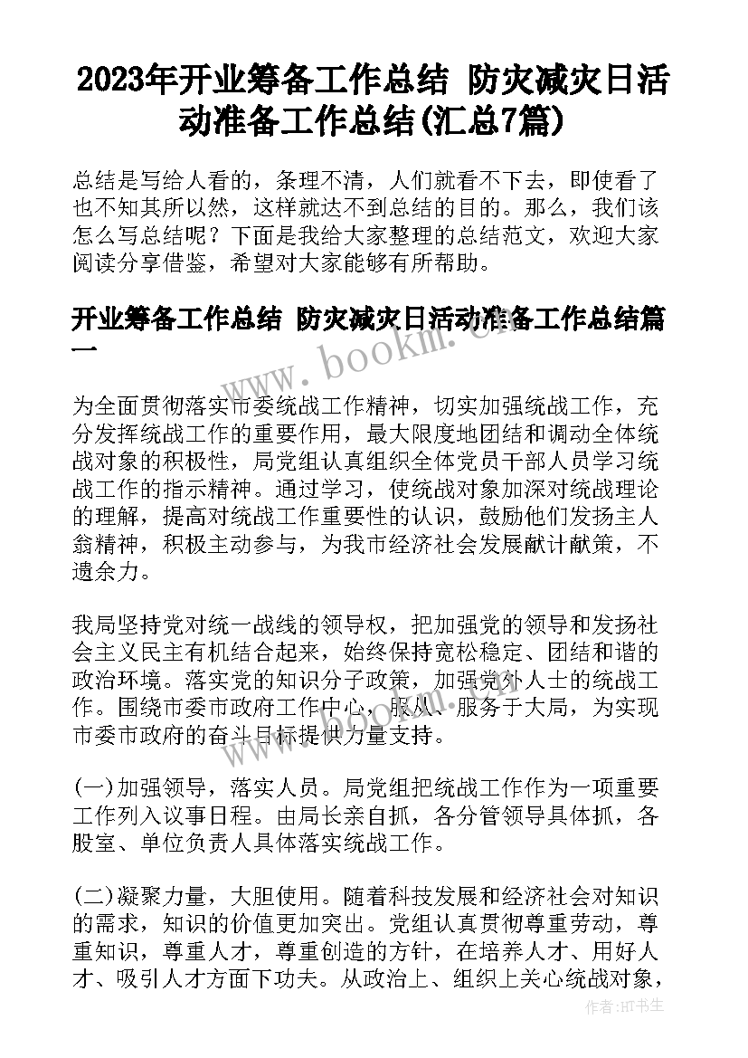 2023年开业筹备工作总结 防灾减灾日活动准备工作总结(汇总7篇)