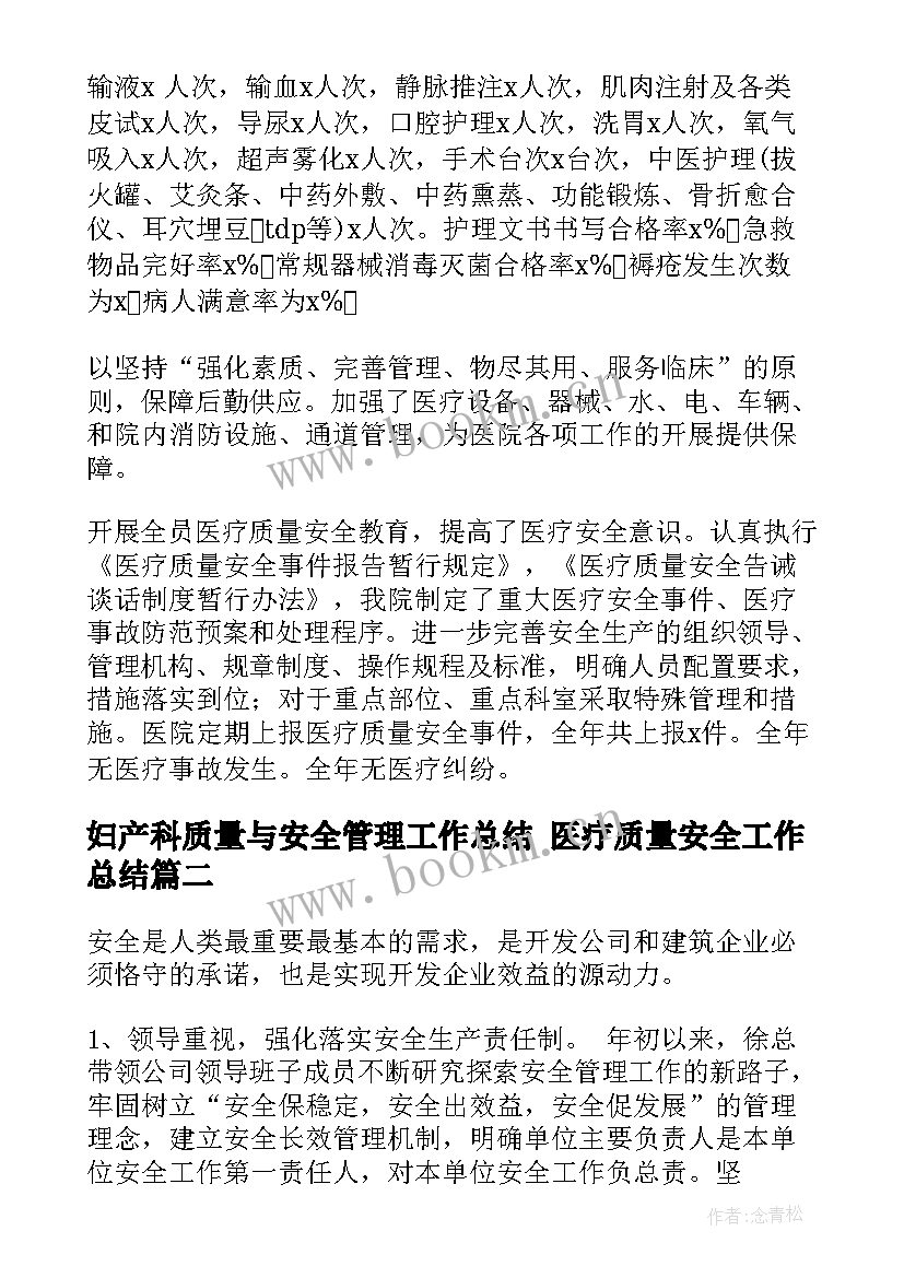 2023年妇产科质量与安全管理工作总结 医疗质量安全工作总结(优质9篇)