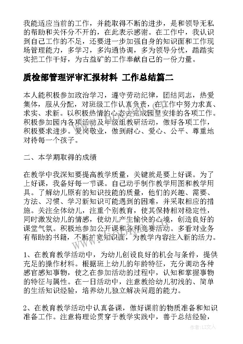 最新质检部管理评审汇报材料 工作总结(大全7篇)