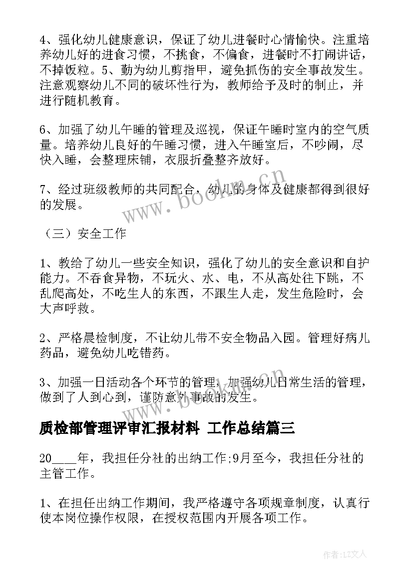 最新质检部管理评审汇报材料 工作总结(大全7篇)