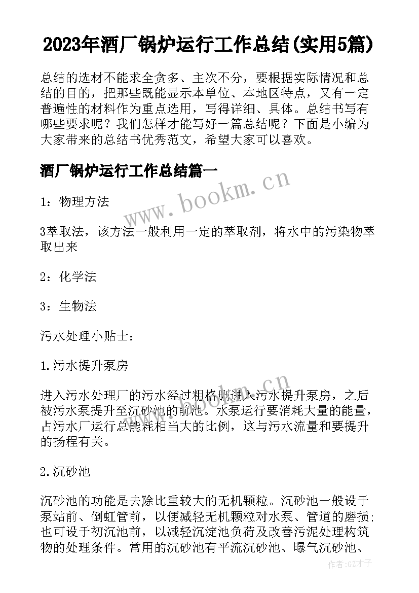 2023年酒厂锅炉运行工作总结(实用5篇)