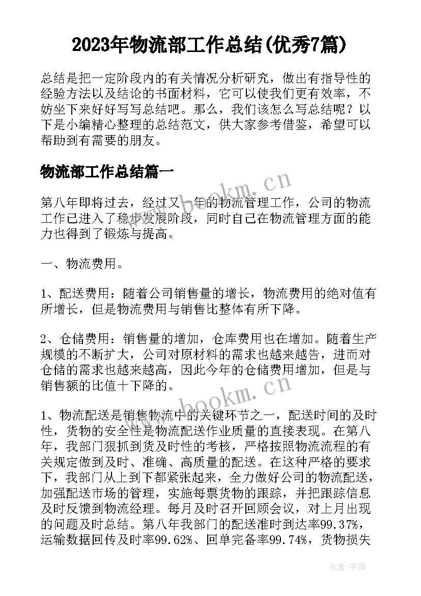 2023年物流部工作总结(优秀7篇)