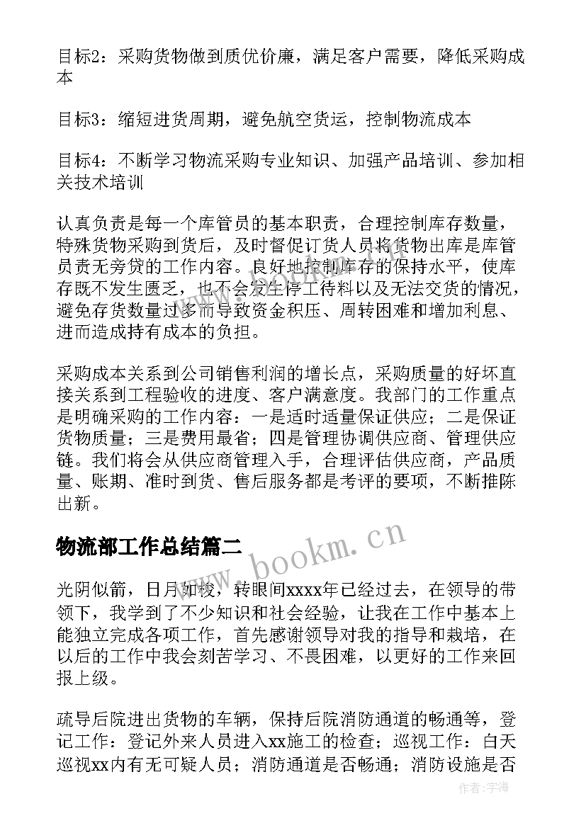 2023年物流部工作总结(优秀7篇)