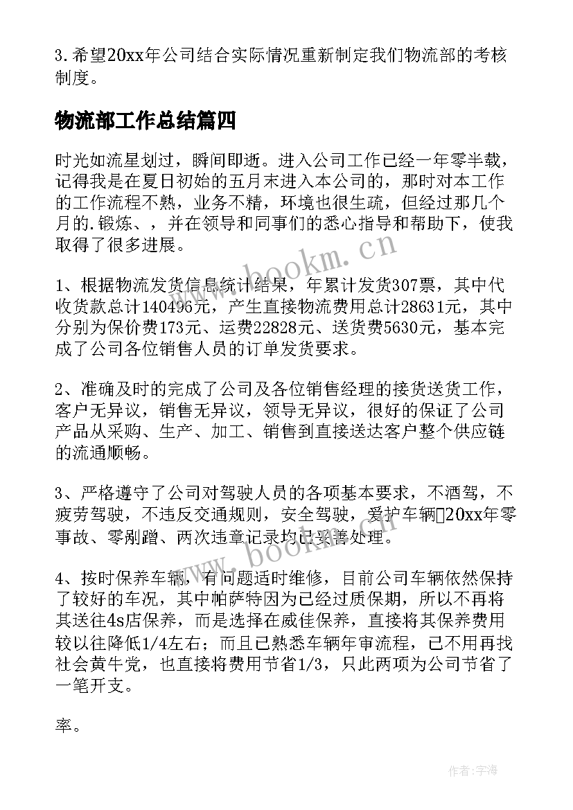 2023年物流部工作总结(优秀7篇)