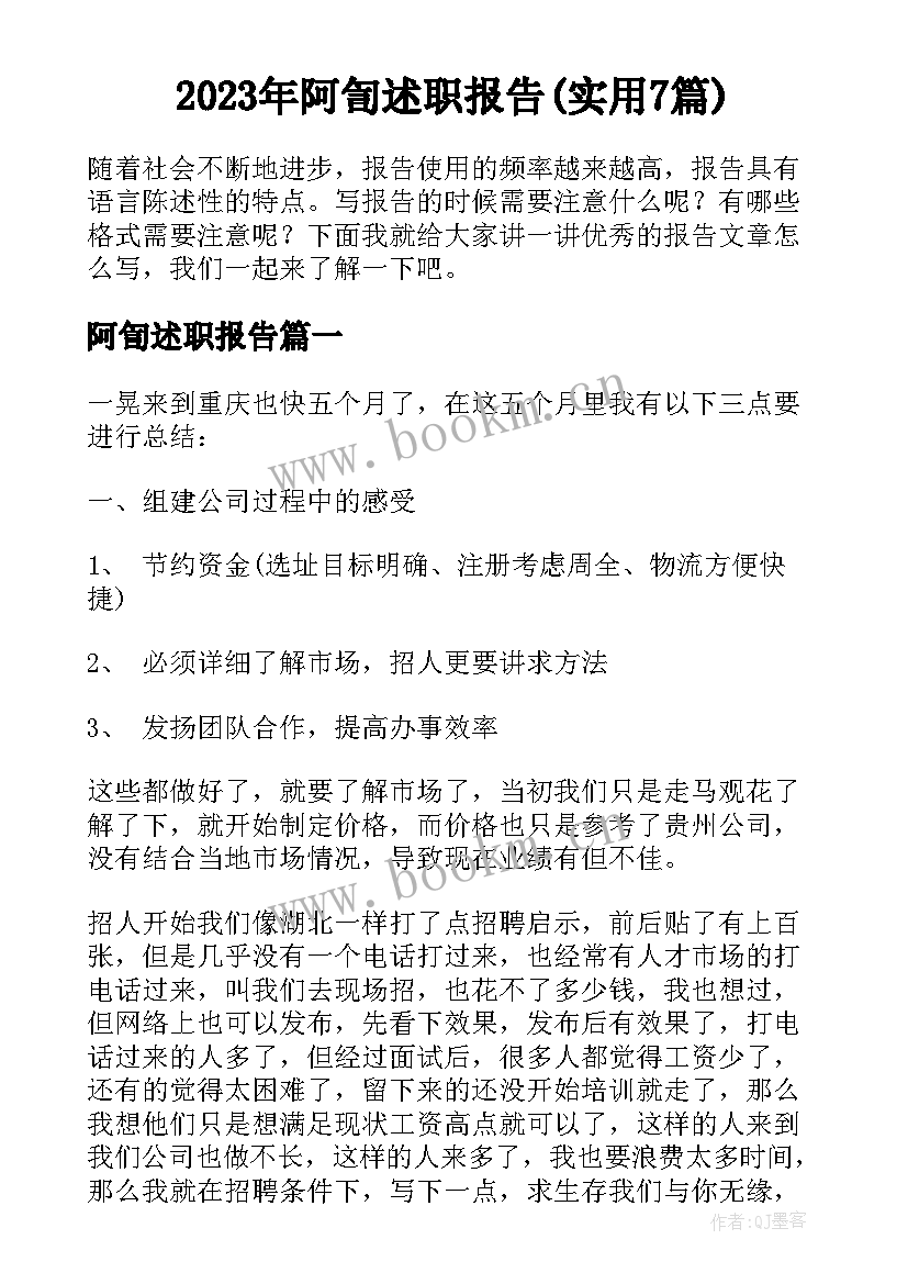 2023年阿訇述职报告(实用7篇)