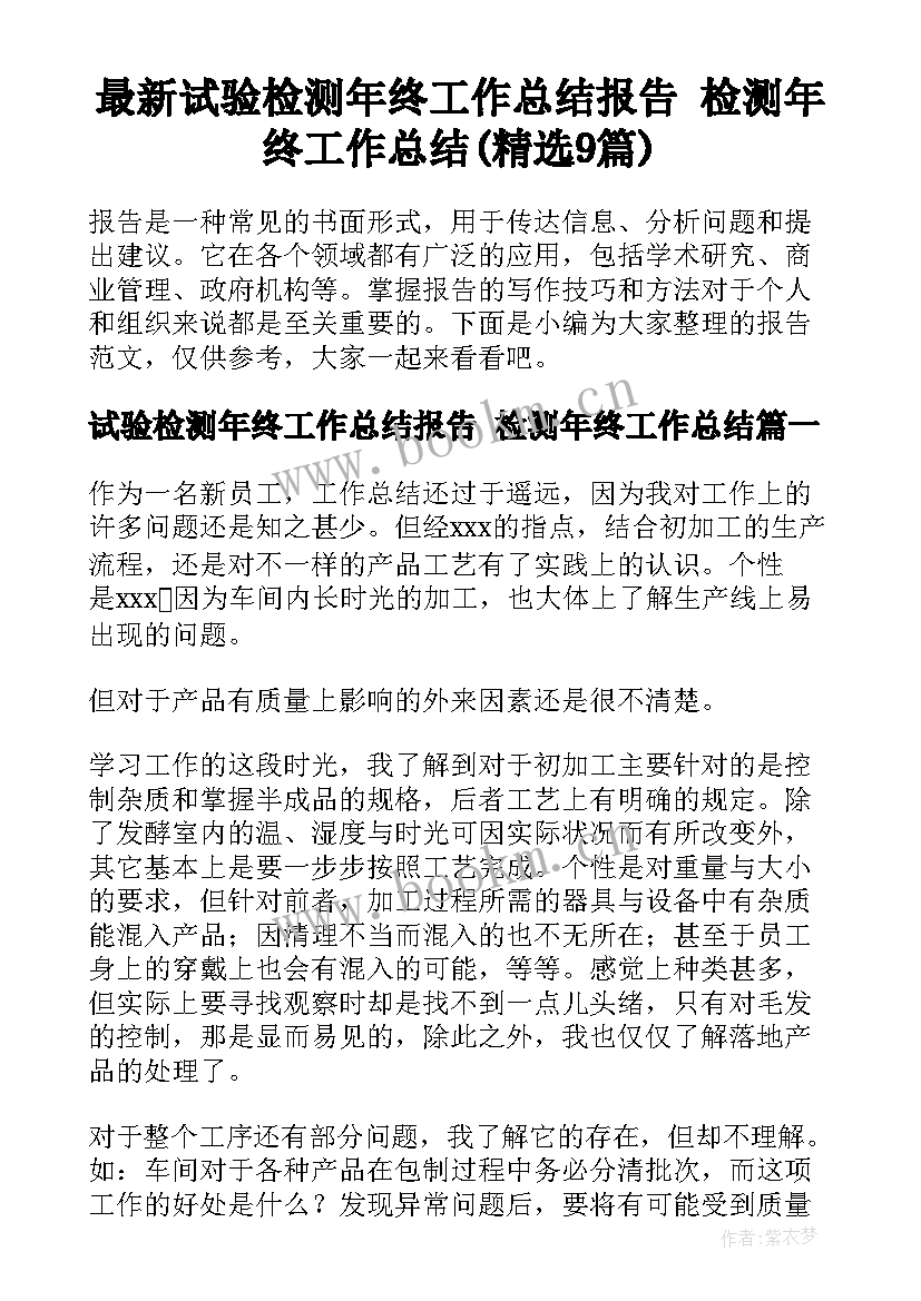 最新试验检测年终工作总结报告 检测年终工作总结(精选9篇)