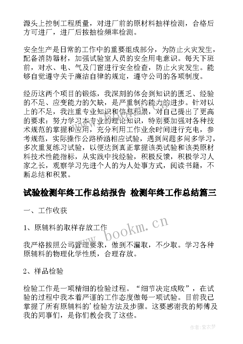 最新试验检测年终工作总结报告 检测年终工作总结(精选9篇)