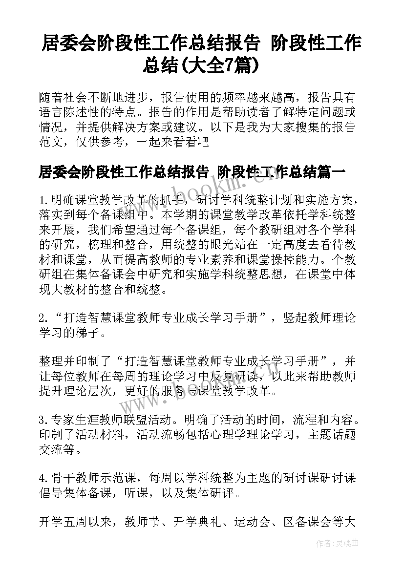 居委会阶段性工作总结报告 阶段性工作总结(大全7篇)