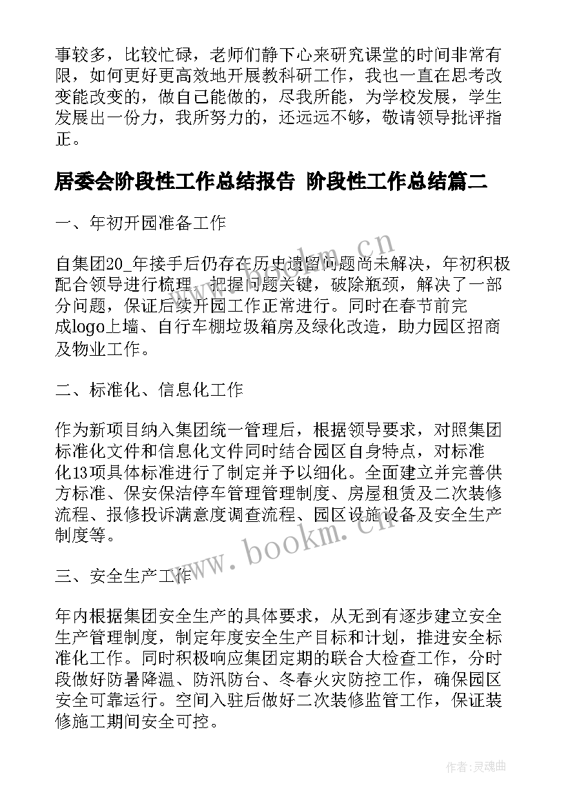 居委会阶段性工作总结报告 阶段性工作总结(大全7篇)