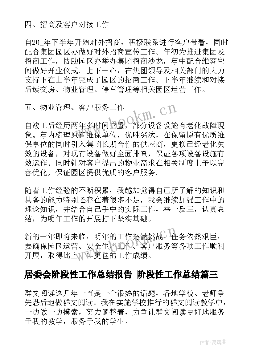 居委会阶段性工作总结报告 阶段性工作总结(大全7篇)