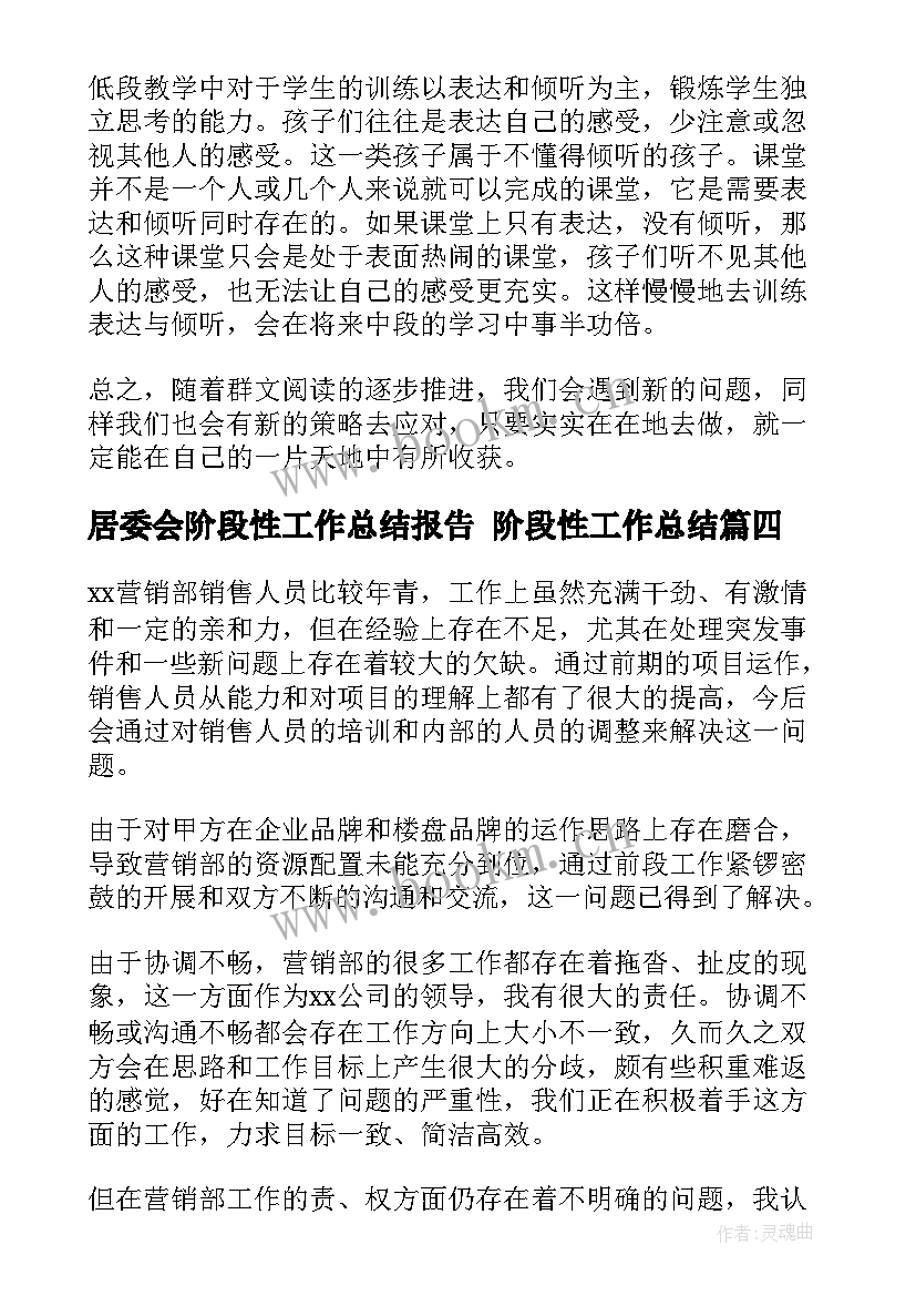 居委会阶段性工作总结报告 阶段性工作总结(大全7篇)