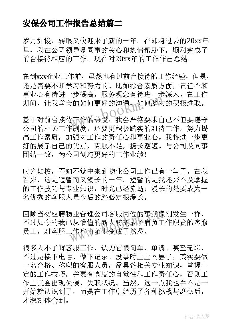 安保公司工作报告总结(模板7篇)