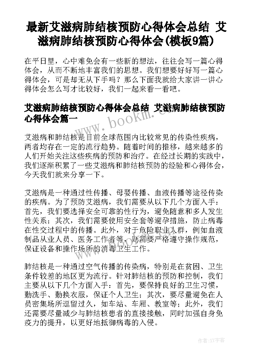 最新艾滋病肺结核预防心得体会总结 艾滋病肺结核预防心得体会(模板9篇)