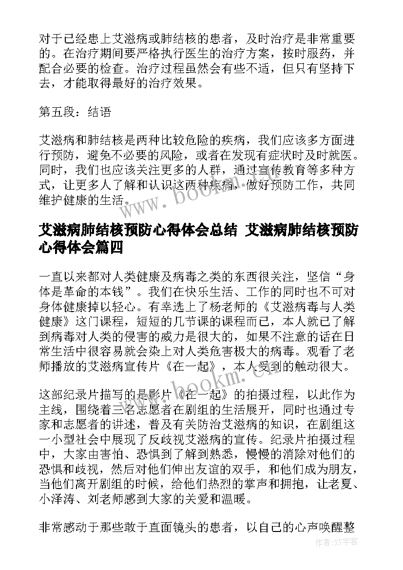 最新艾滋病肺结核预防心得体会总结 艾滋病肺结核预防心得体会(模板9篇)