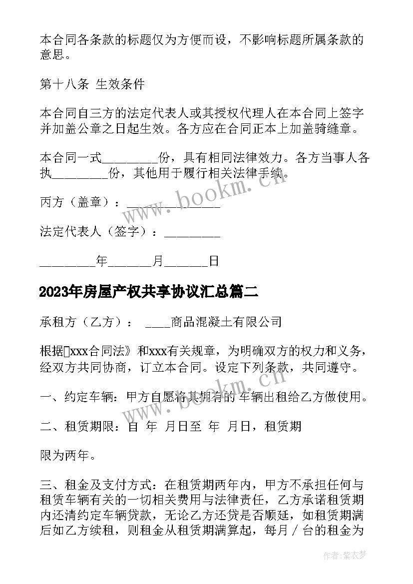 房屋产权共享协议(通用7篇)