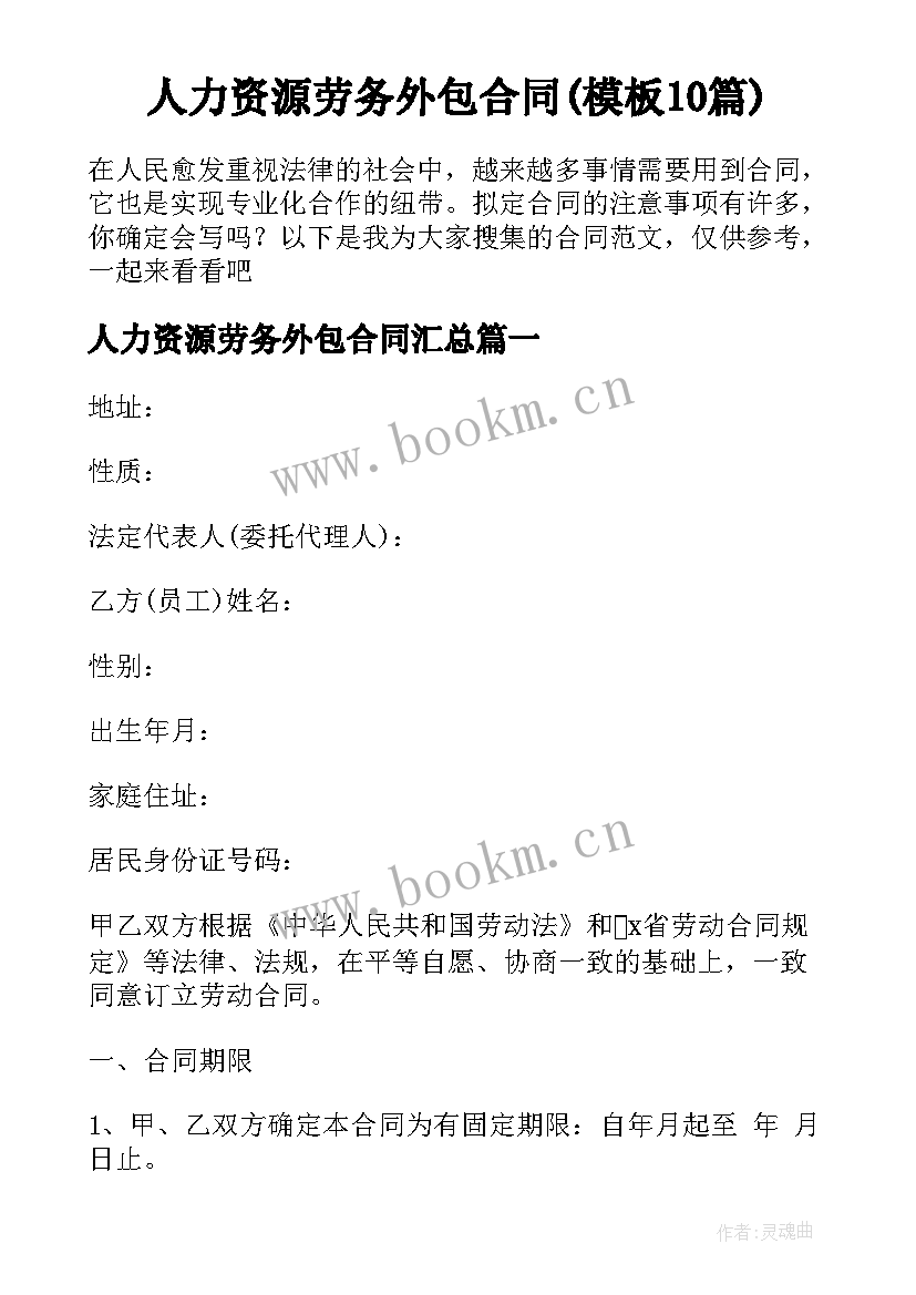 人力资源劳务外包合同(模板10篇)