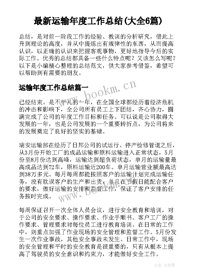 最新运输年度工作总结(大全6篇)