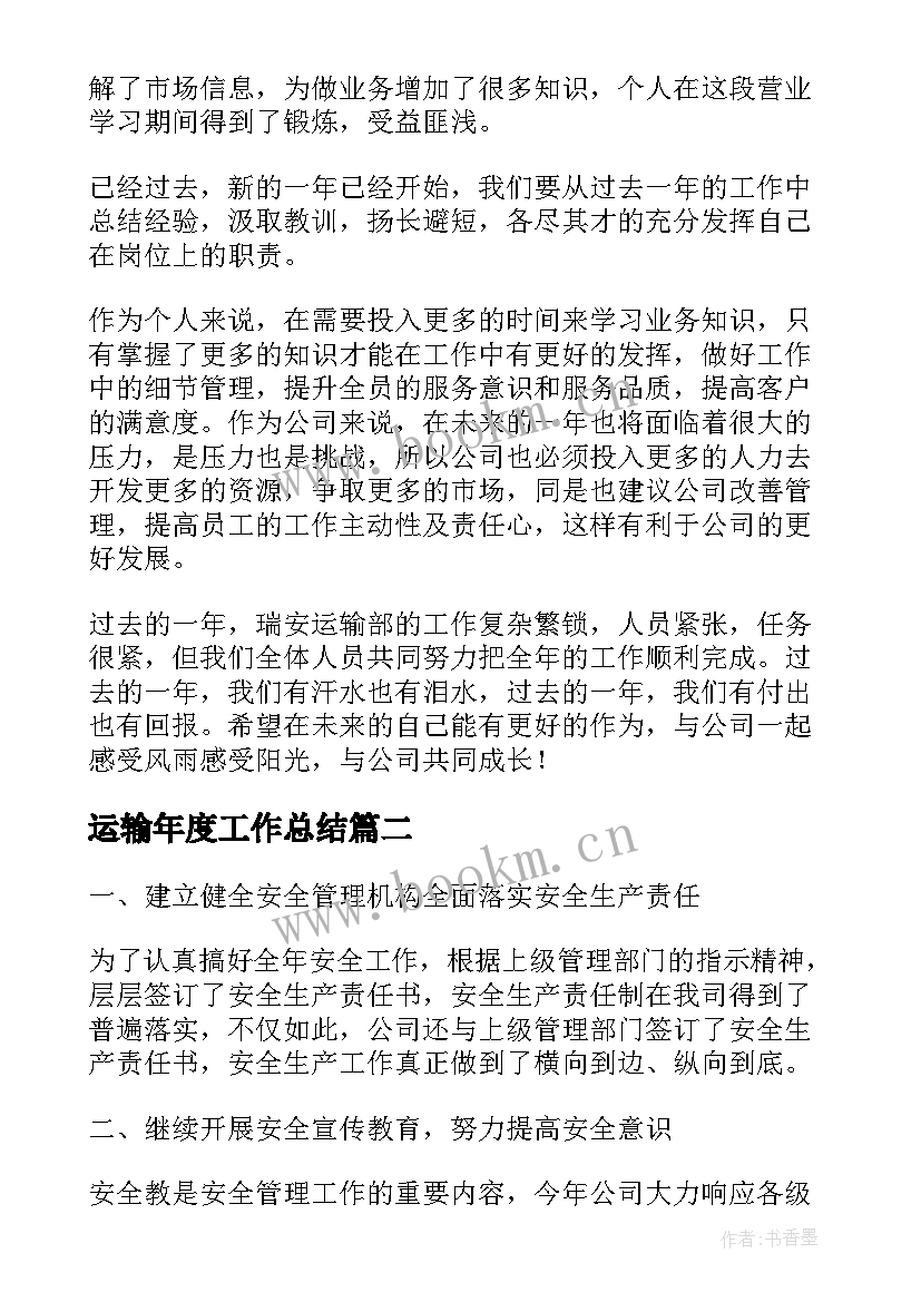 最新运输年度工作总结(大全6篇)