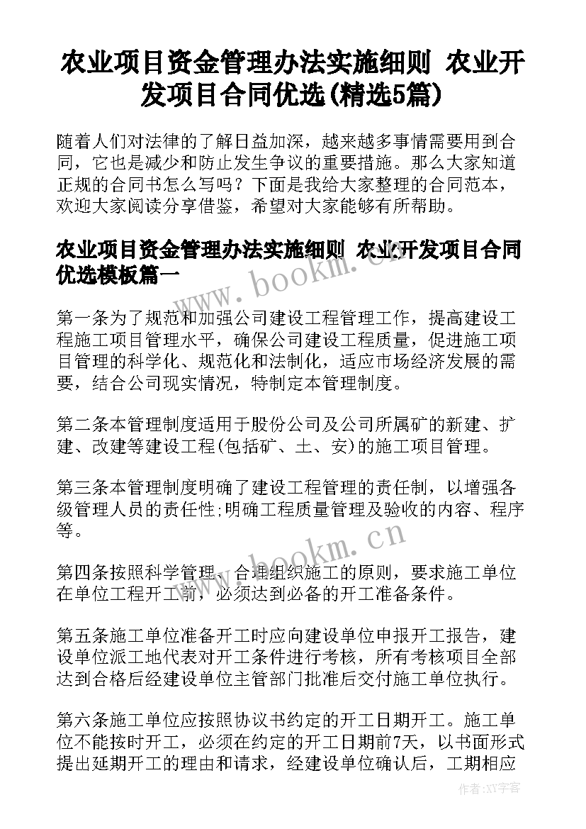 农业项目资金管理办法实施细则 农业开发项目合同优选(精选5篇)