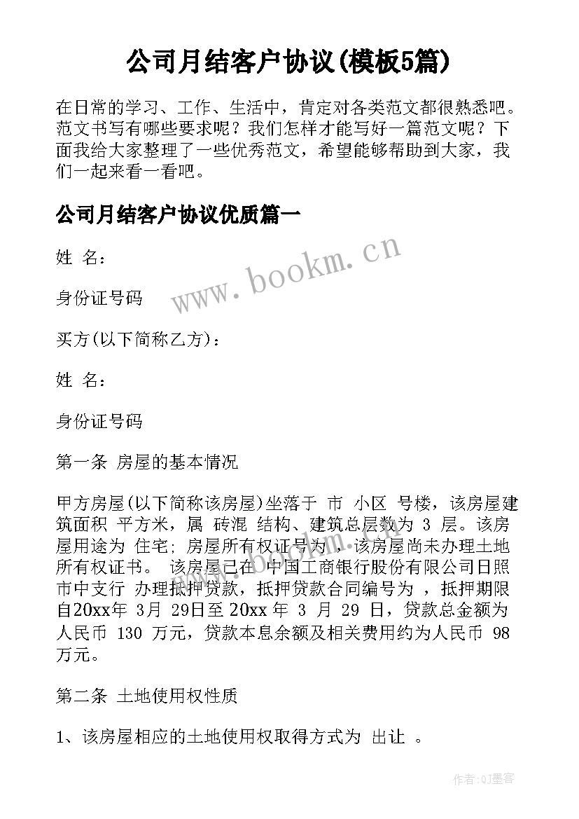 公司月结客户协议(模板5篇)