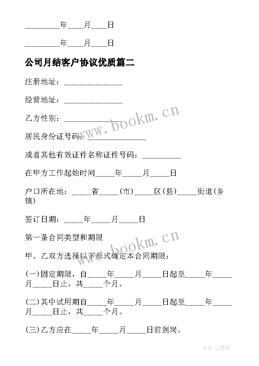 公司月结客户协议(模板5篇)