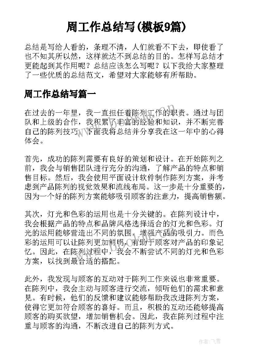 周工作总结写(模板9篇)