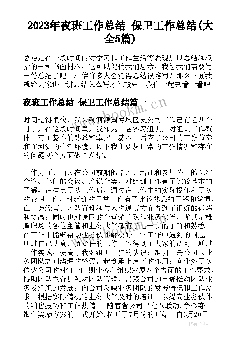 2023年夜班工作总结 保卫工作总结(大全5篇)