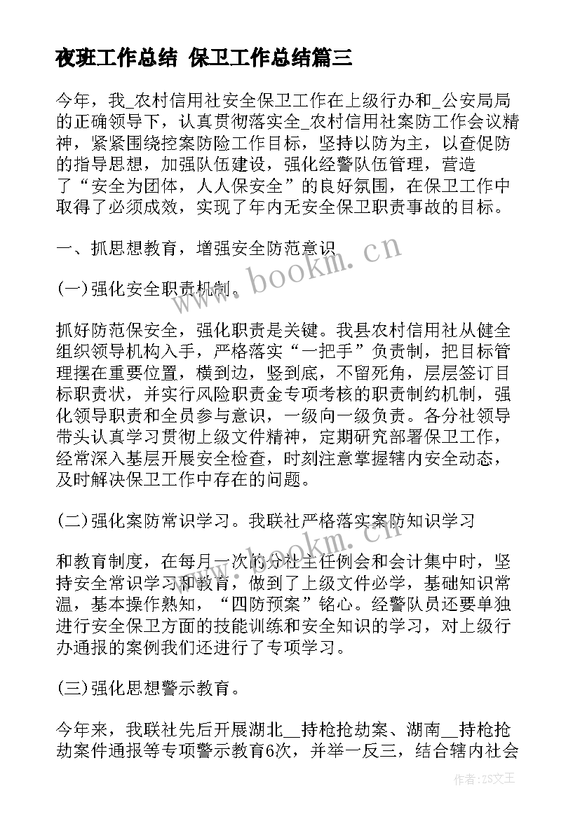 2023年夜班工作总结 保卫工作总结(大全5篇)