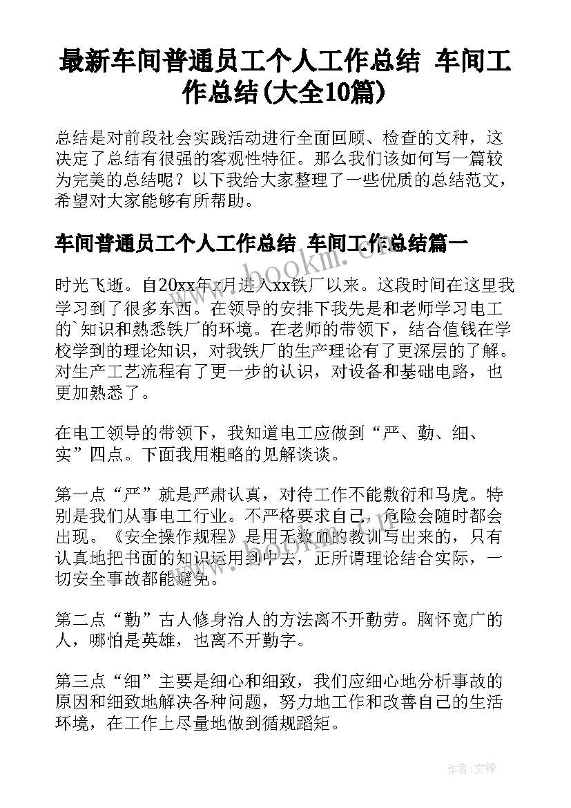 最新车间普通员工个人工作总结 车间工作总结(大全10篇)