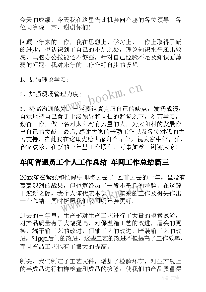 最新车间普通员工个人工作总结 车间工作总结(大全10篇)