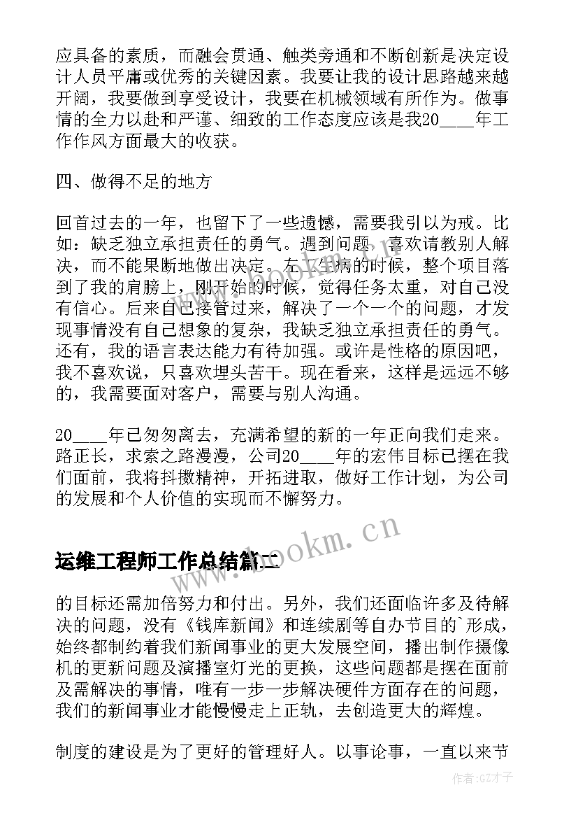 最新运维工程师工作总结(模板6篇)