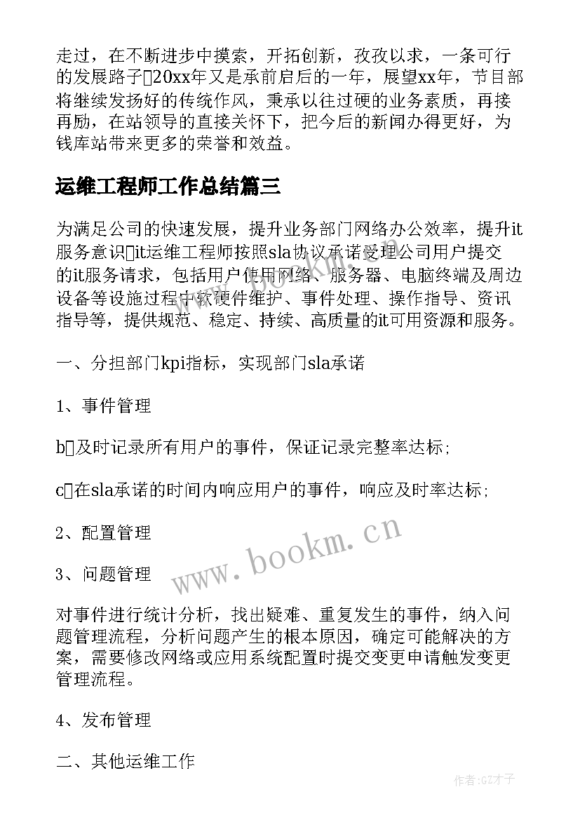 最新运维工程师工作总结(模板6篇)