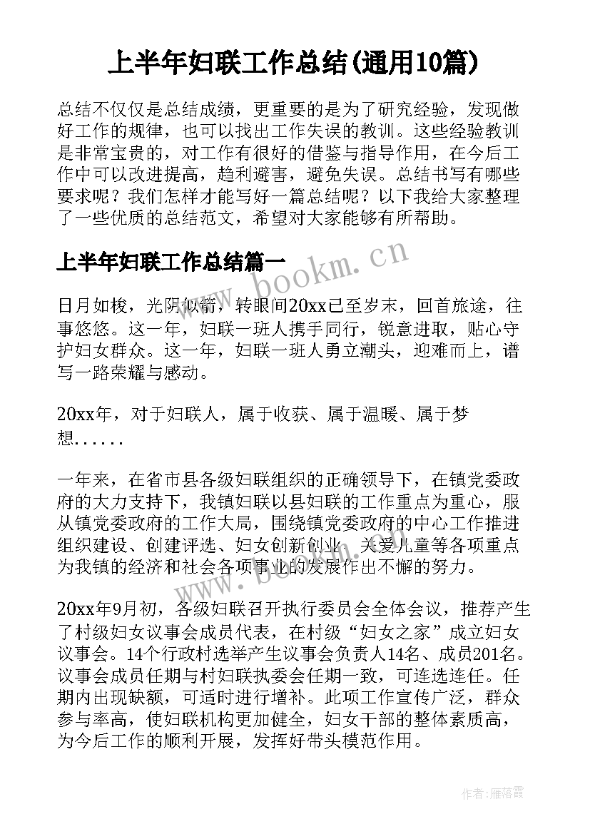 上半年妇联工作总结(通用10篇)