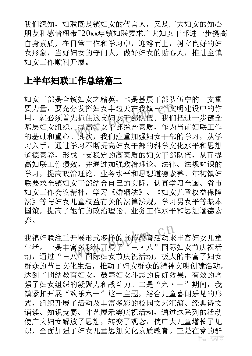 上半年妇联工作总结(通用10篇)