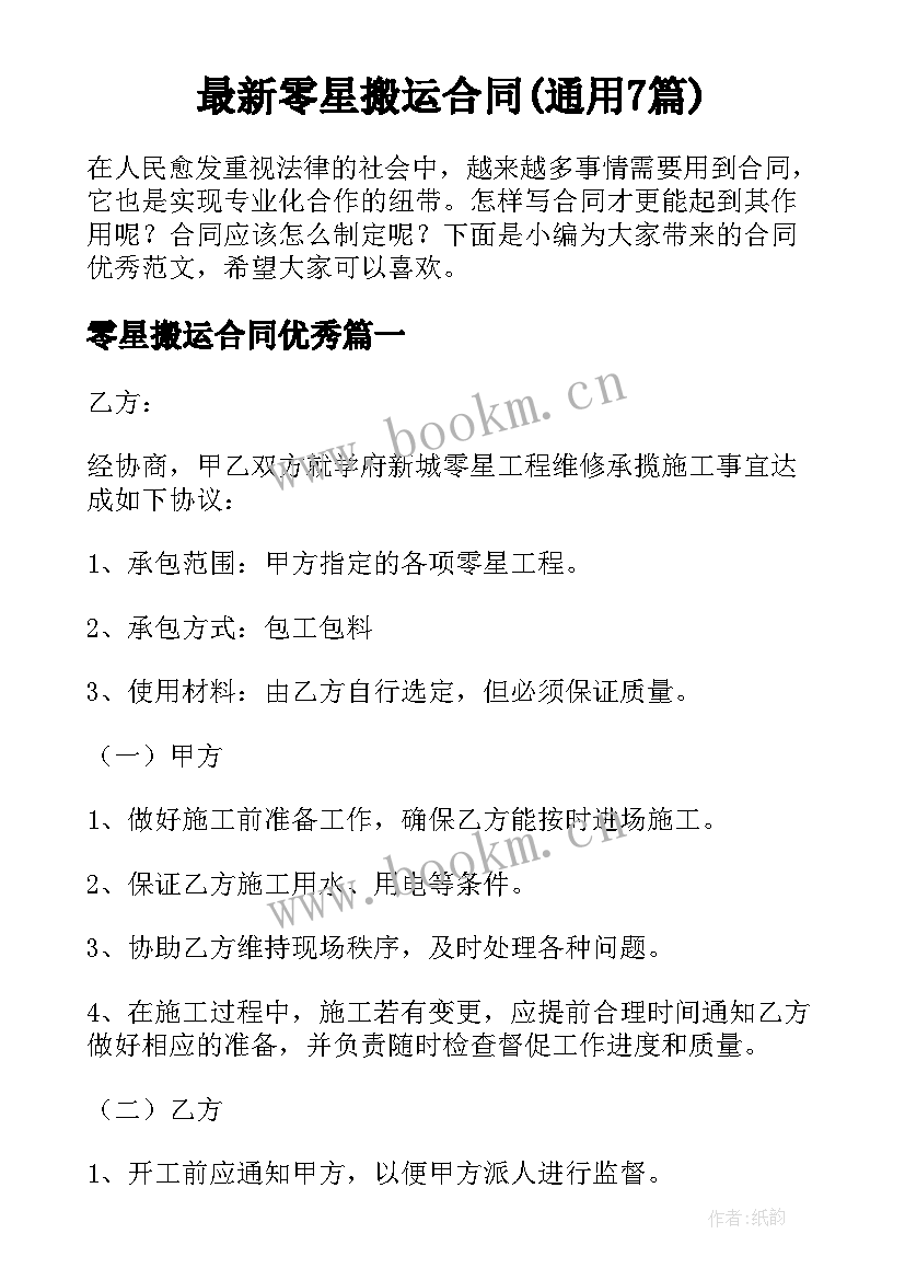 最新零星搬运合同(通用7篇)