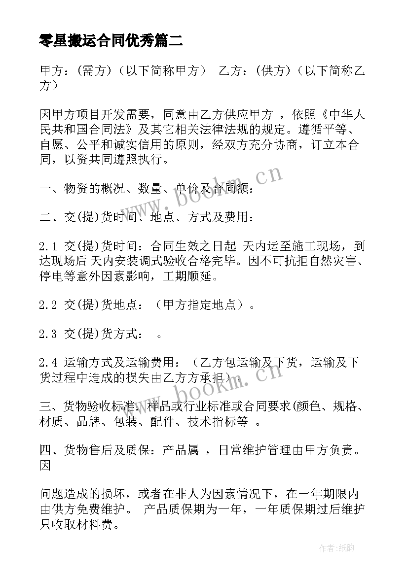 最新零星搬运合同(通用7篇)