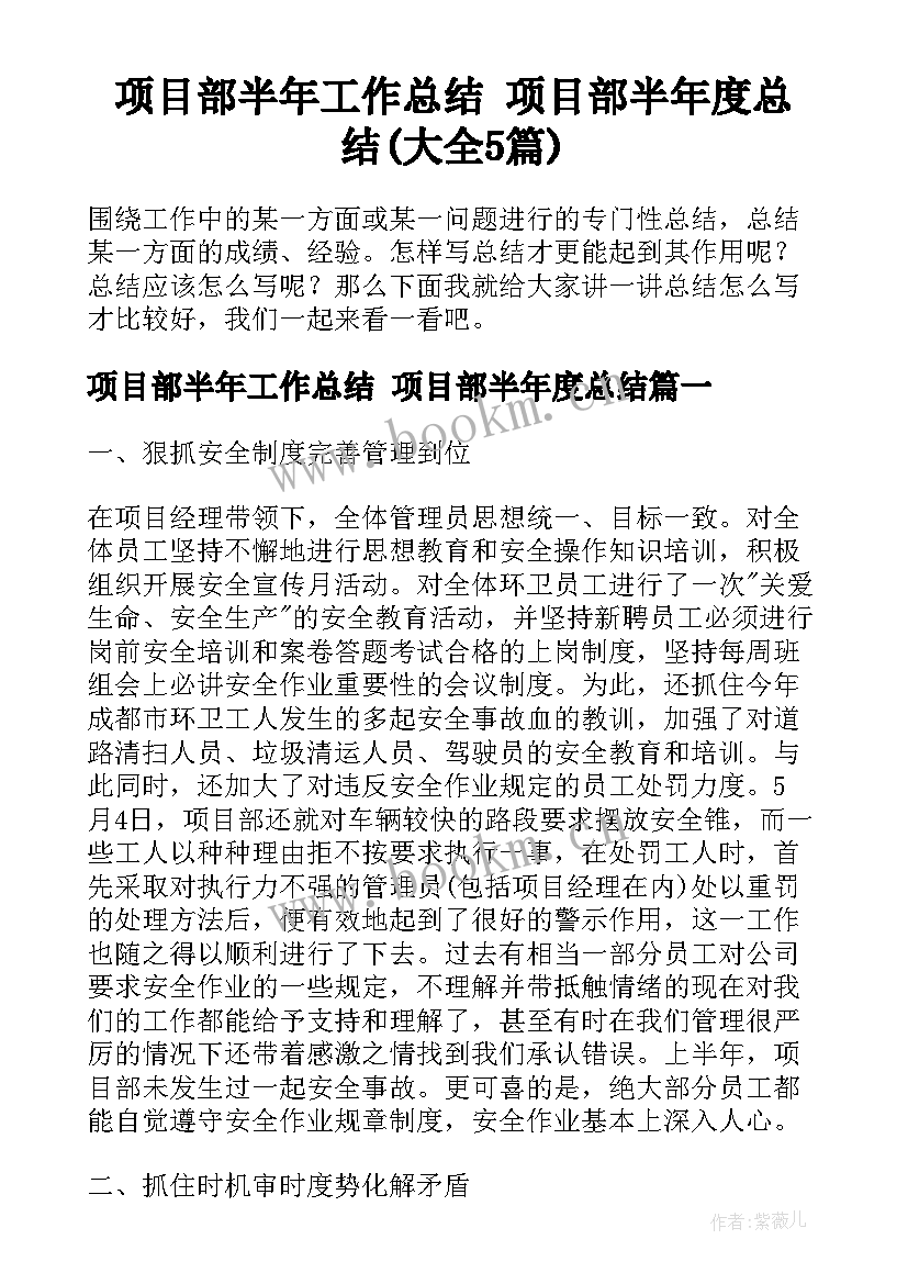 项目部半年工作总结 项目部半年度总结(大全5篇)