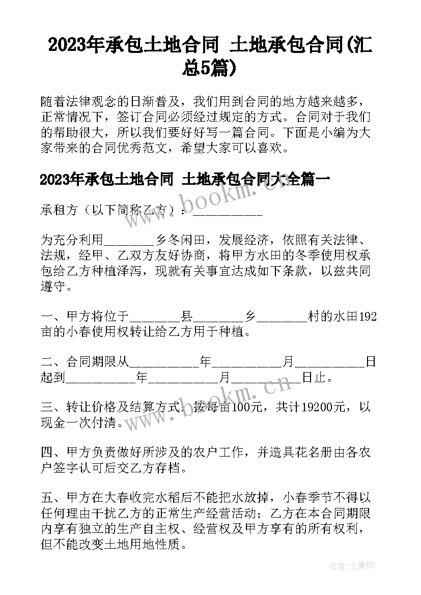 2023年承包土地合同 土地承包合同(汇总5篇)