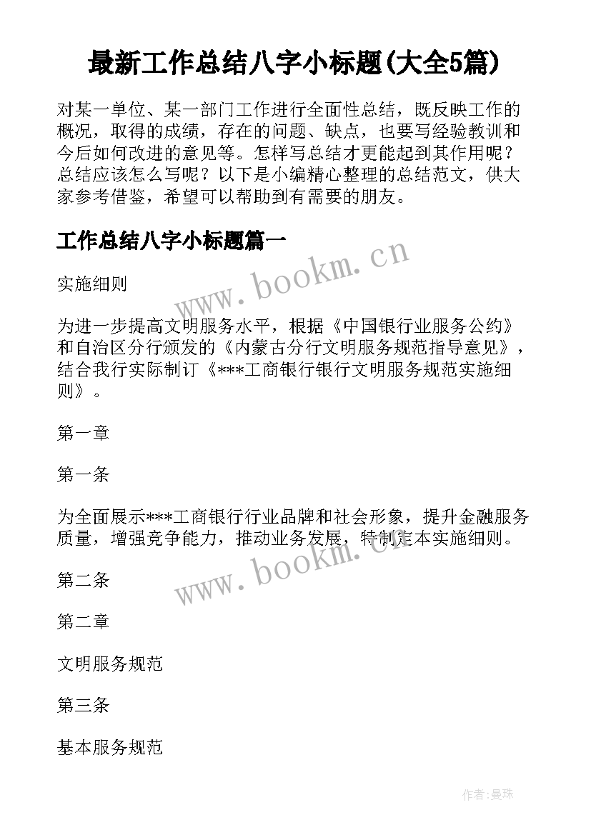 最新工作总结八字小标题(大全5篇)