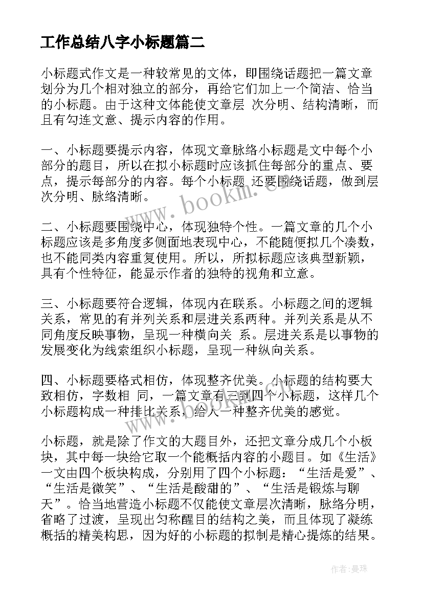 最新工作总结八字小标题(大全5篇)