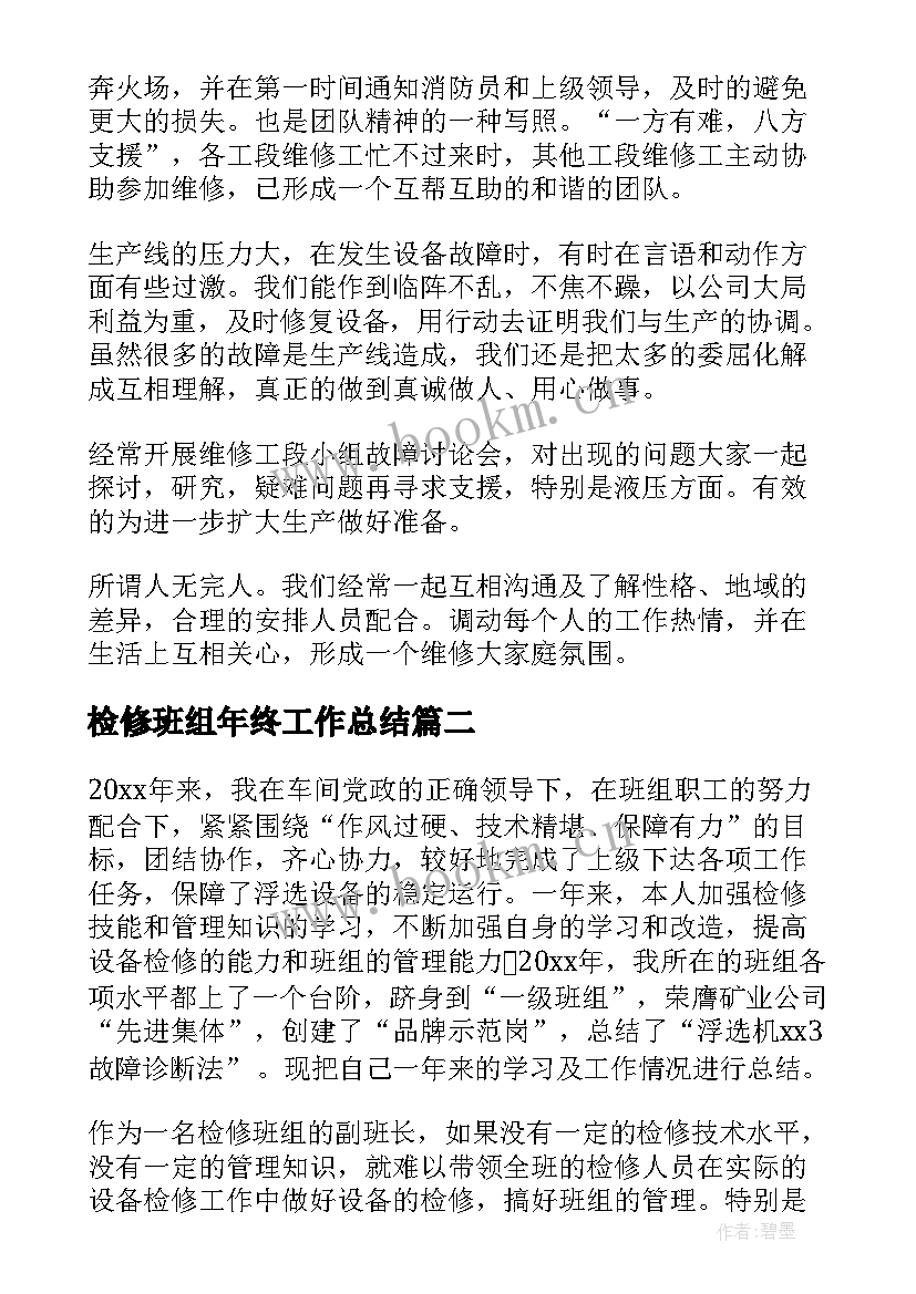 最新检修班组年终工作总结(汇总5篇)