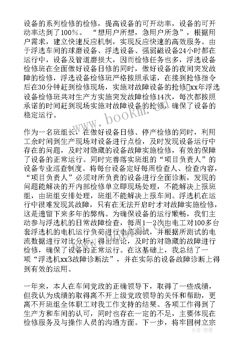 最新检修班组年终工作总结(汇总5篇)