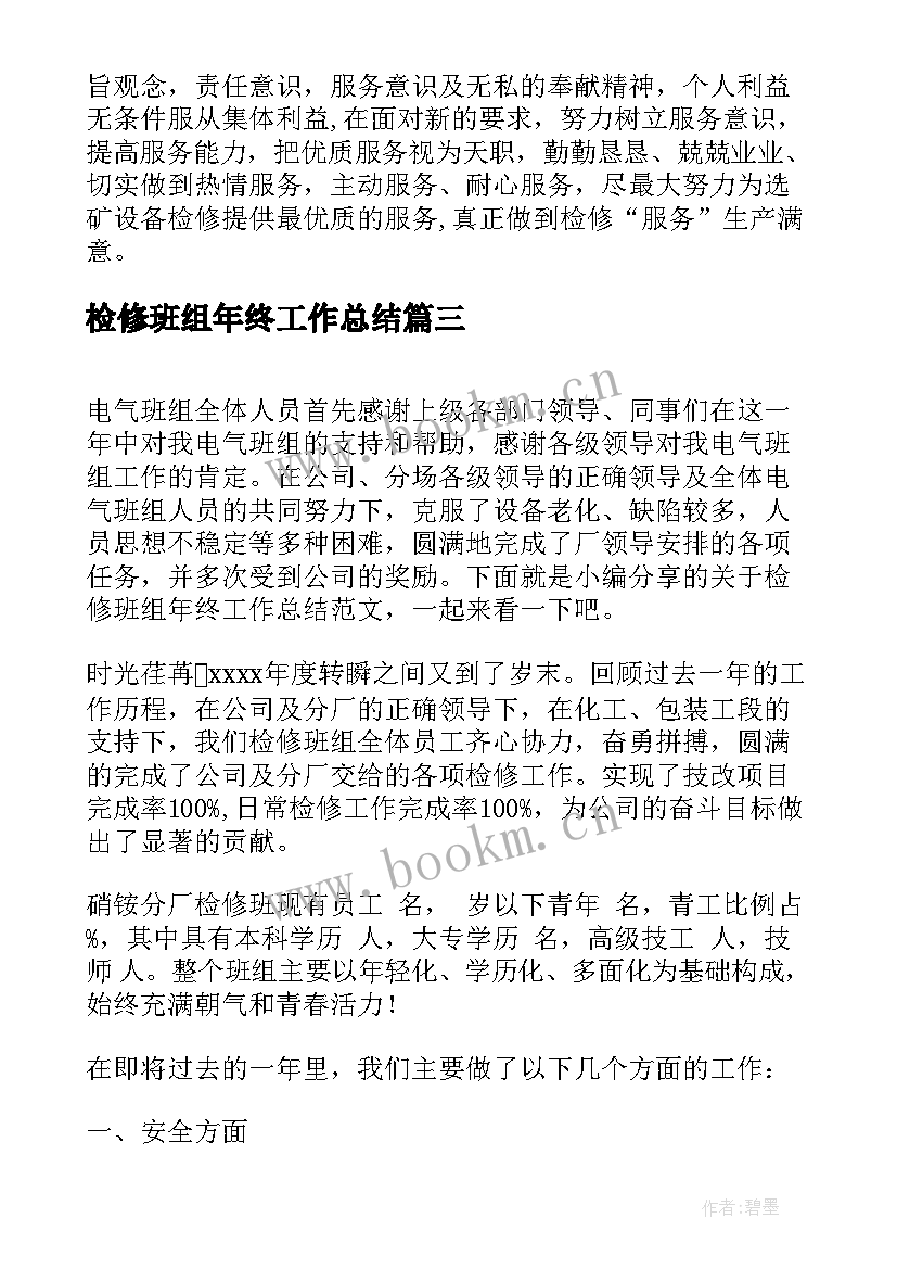 最新检修班组年终工作总结(汇总5篇)