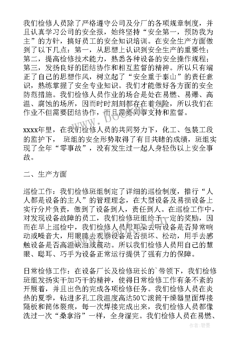 最新检修班组年终工作总结(汇总5篇)