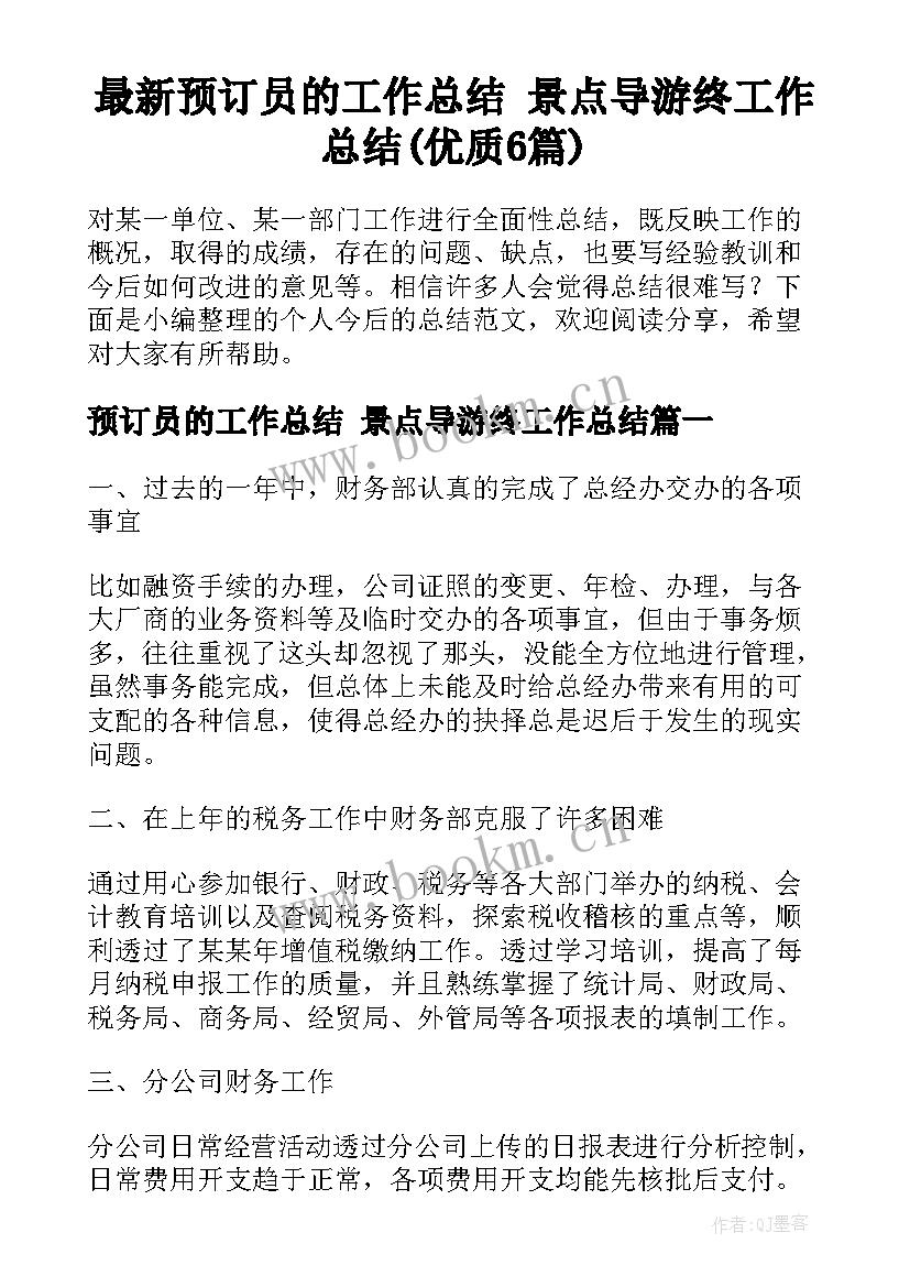 最新预订员的工作总结 景点导游终工作总结(优质6篇)