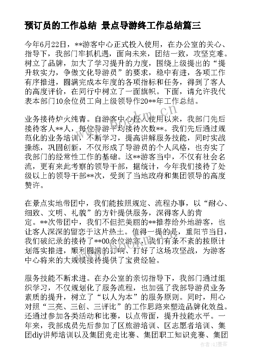 最新预订员的工作总结 景点导游终工作总结(优质6篇)