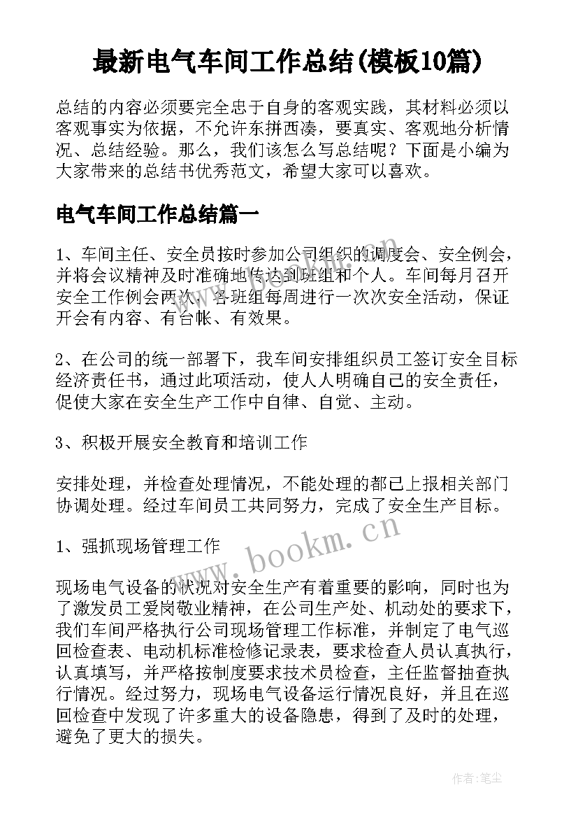 最新电气车间工作总结(模板10篇)