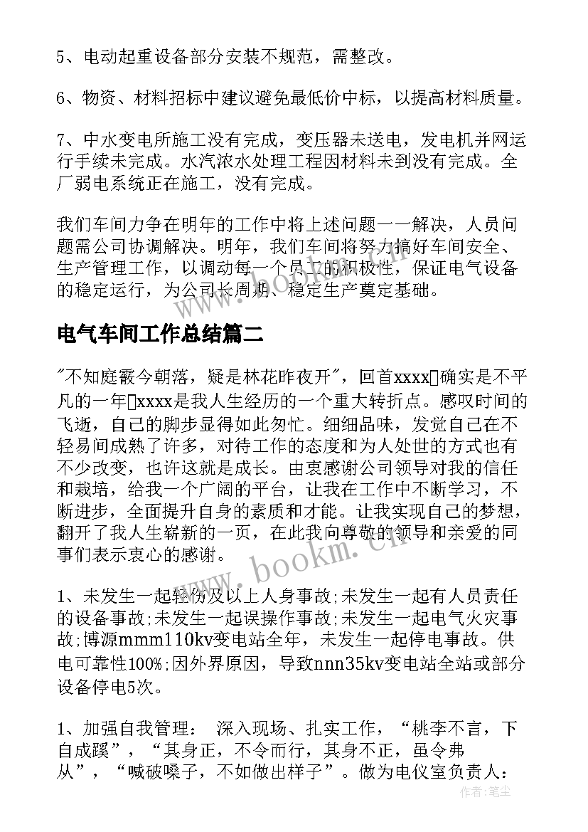 最新电气车间工作总结(模板10篇)